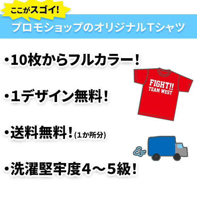 オリジナルドライTシャツ　プロモショップのおすすめポイント