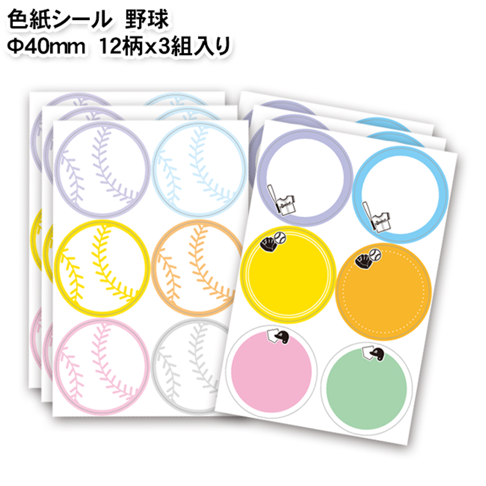 色紙シール 野球 12柄×3組 | スポーツ雑貨・グッズの通販