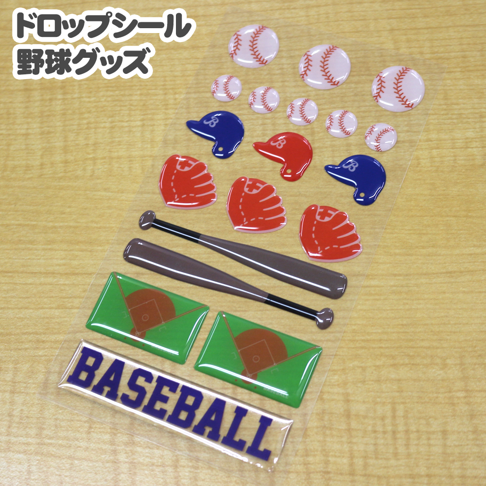 ドロップシール 野球グッズ