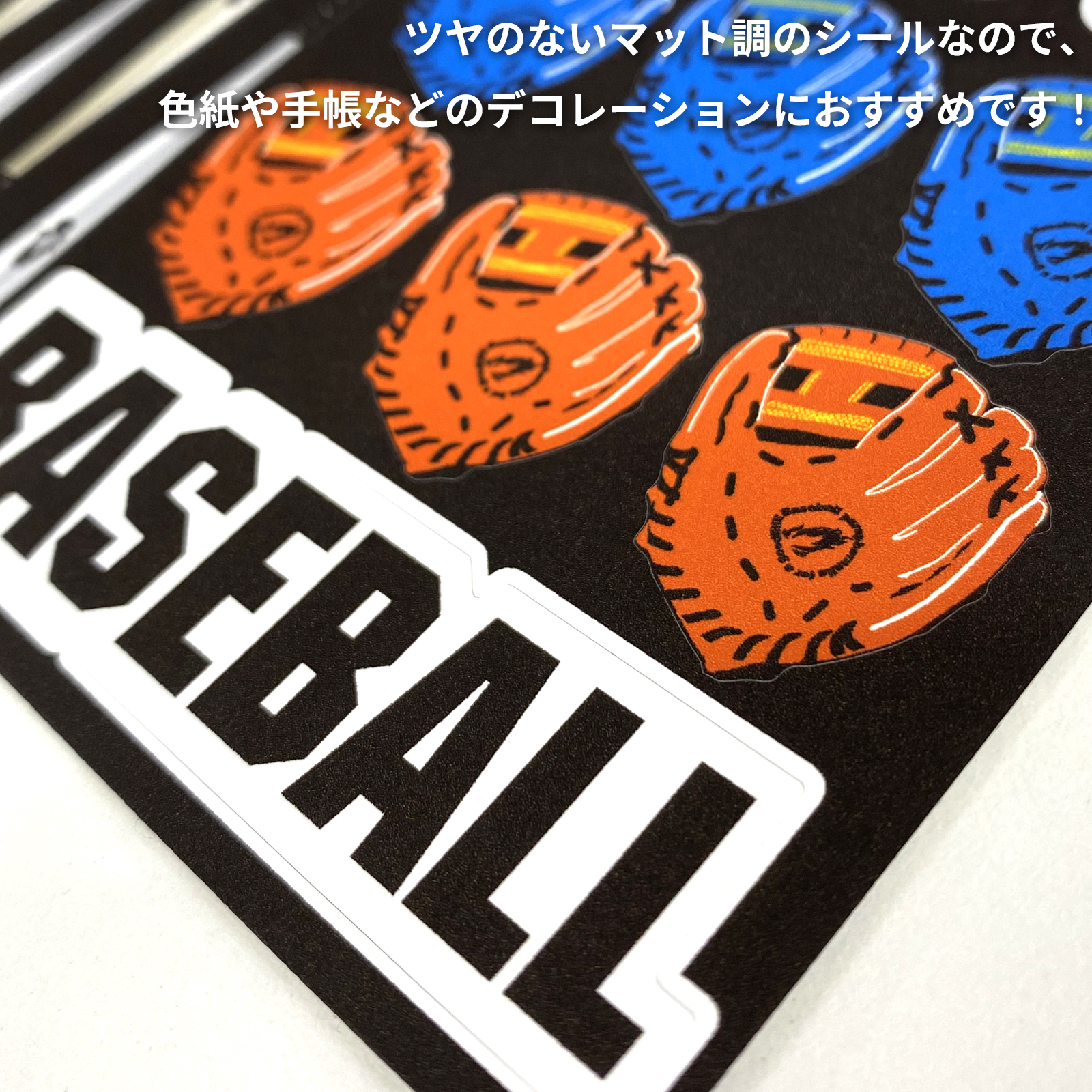 ツヤの無いマット調シールなので、色紙や手帳などのデコレーションにおすすめ