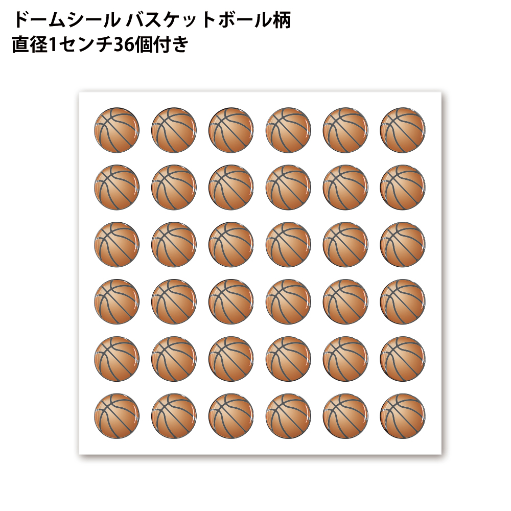 ドームシール　バスケットボール柄　直径1センチ36個付き