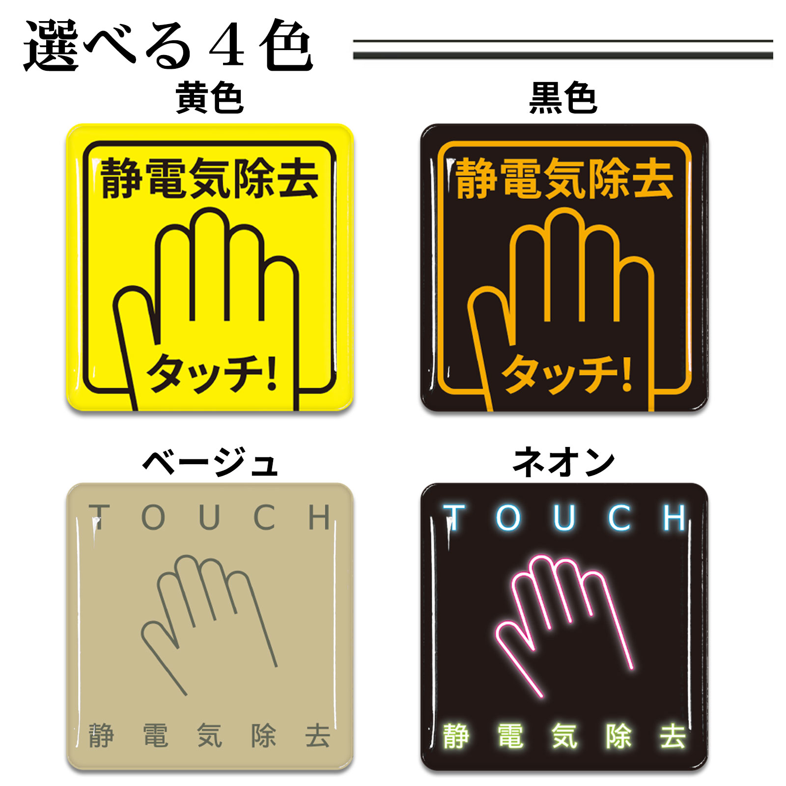 静電気除去シール　パチノン