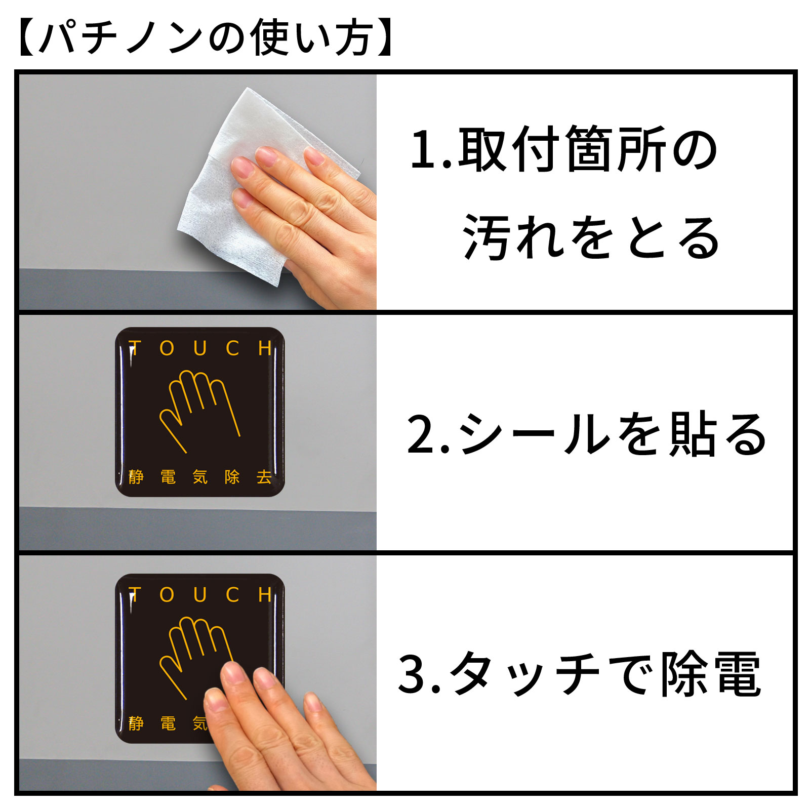 静電気除去シール　パチノン