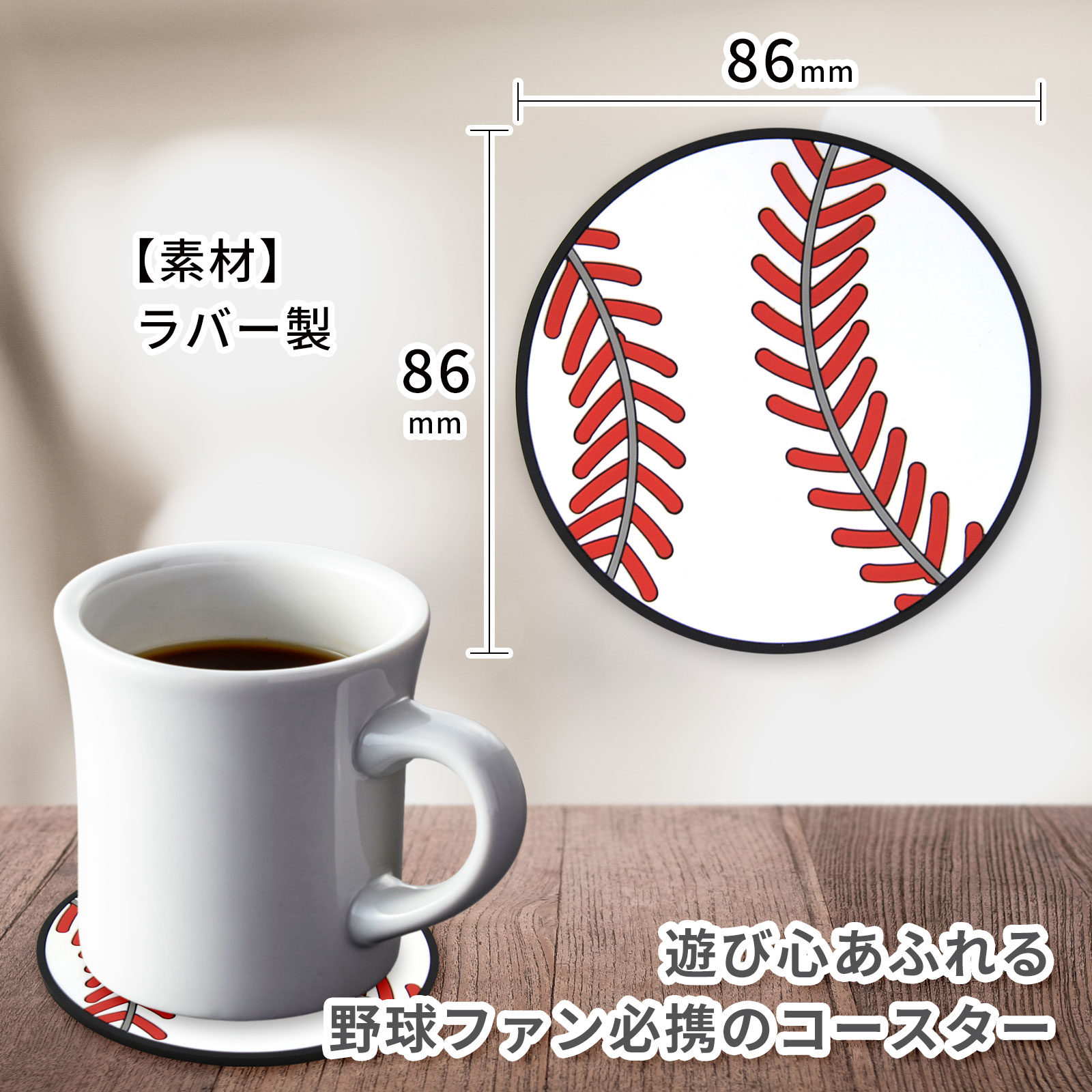 ラバーコースター2個セット野球ボール柄