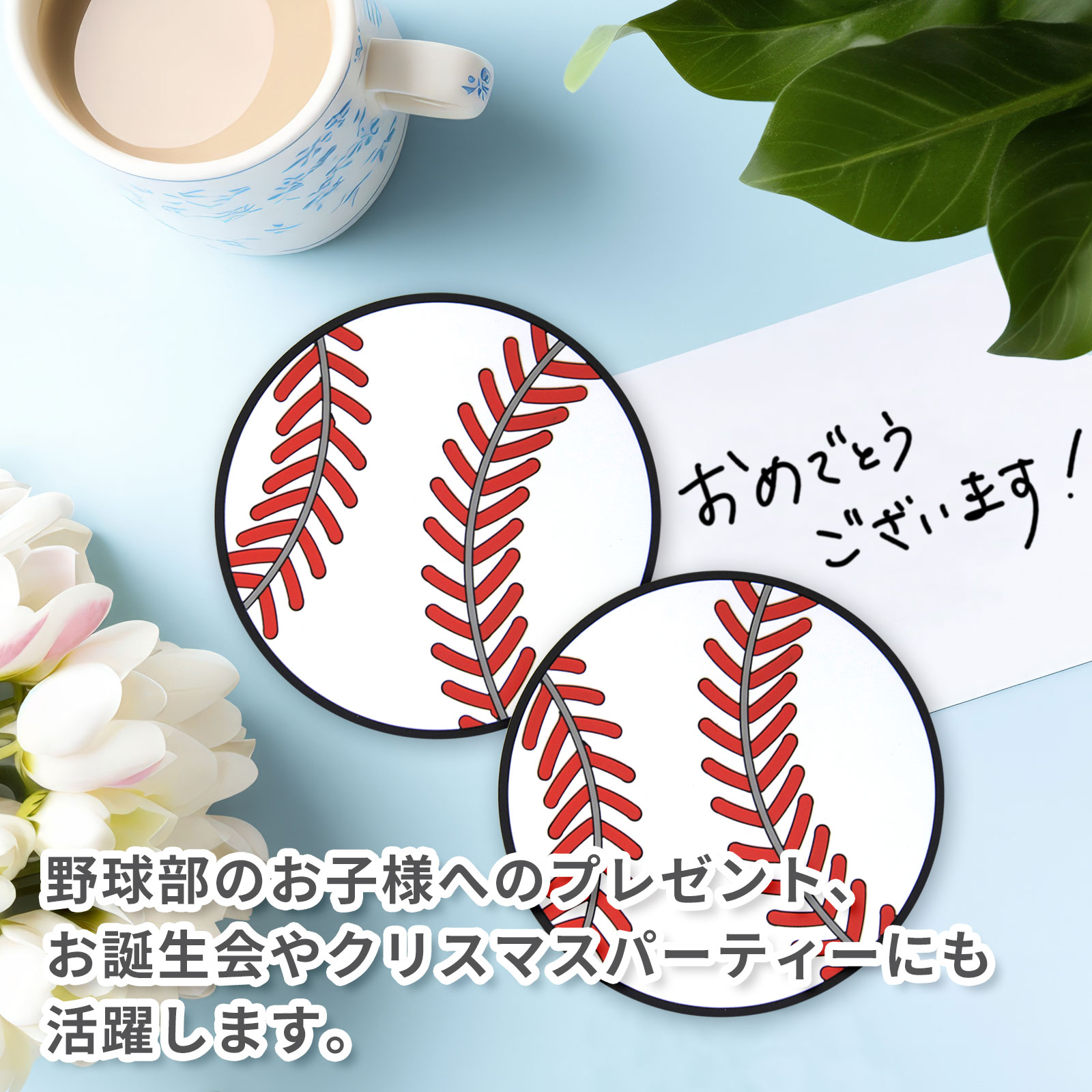 ラバーコースター2個セット野球ボール柄