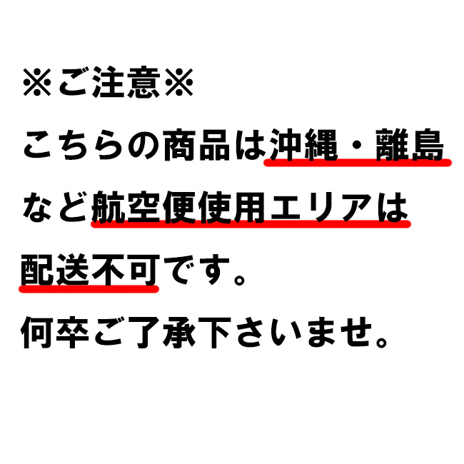 こちらの商品は、沖縄・離島には発送できません。