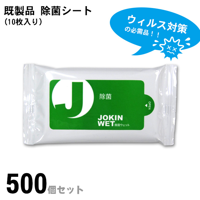 既製品 除菌ウェットティッシュ(10枚入り) 【500個】単品販売