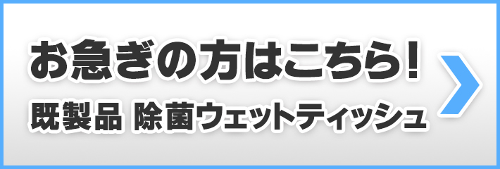 お急ぎの方はこちら!既製品の除菌ウェットティッシュ