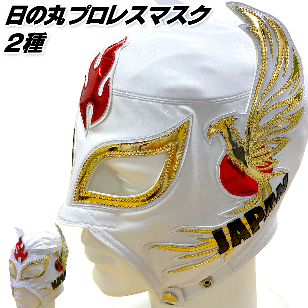 日の丸 プロレスマスク 日本代表応援グッズ スポーツ雑貨・グッズの通販