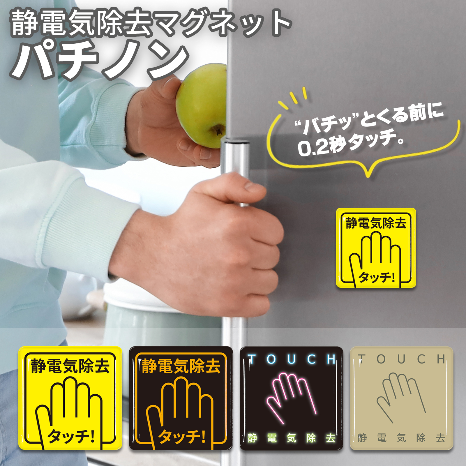 静電気除去マグネット　パチノン