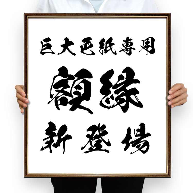 巨大色紙額縁