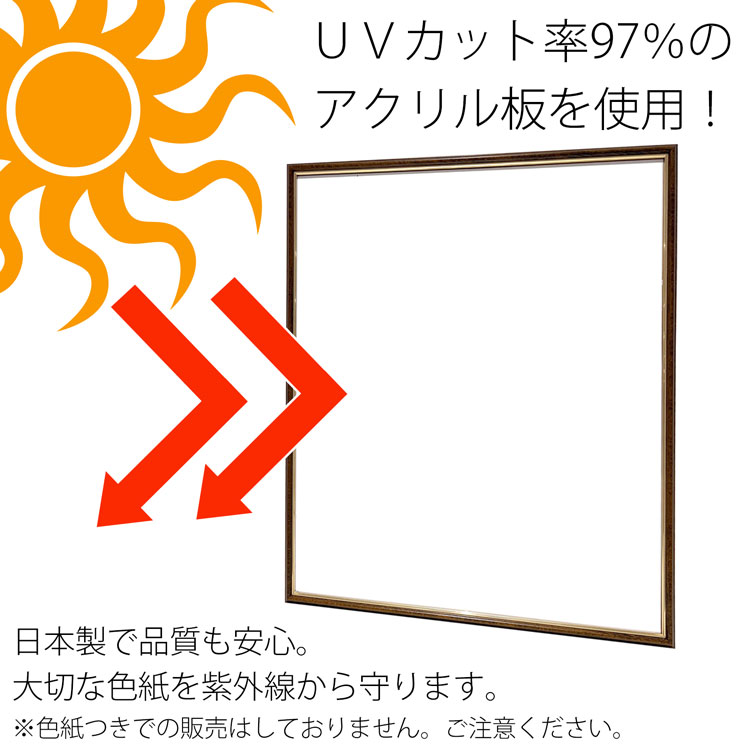 巨大色紙額縁　UVカット