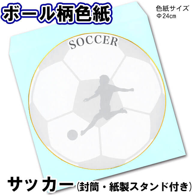 サッカー色紙 封筒 紙製スタンド付き F24ｃｍ スポーツ雑貨 グッズの通販