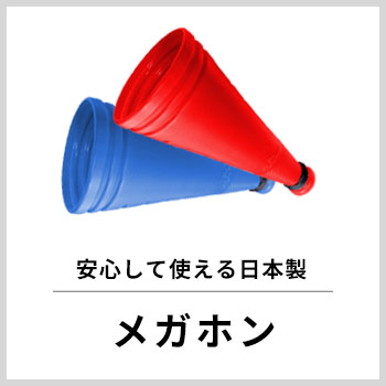 メガホン