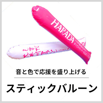 スティックバルーン
