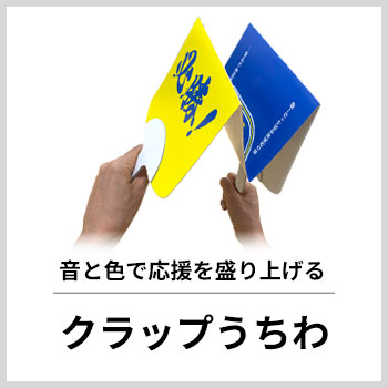 クラップうちわ