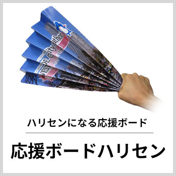 応援ボードハリセン