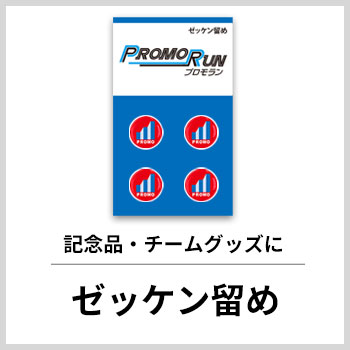 ゼッケン留め