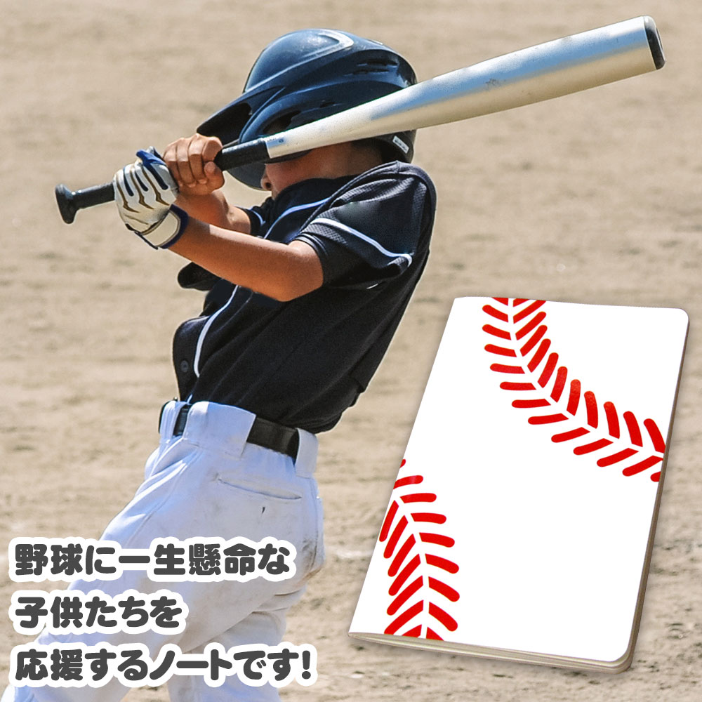 野球ノート　子供用