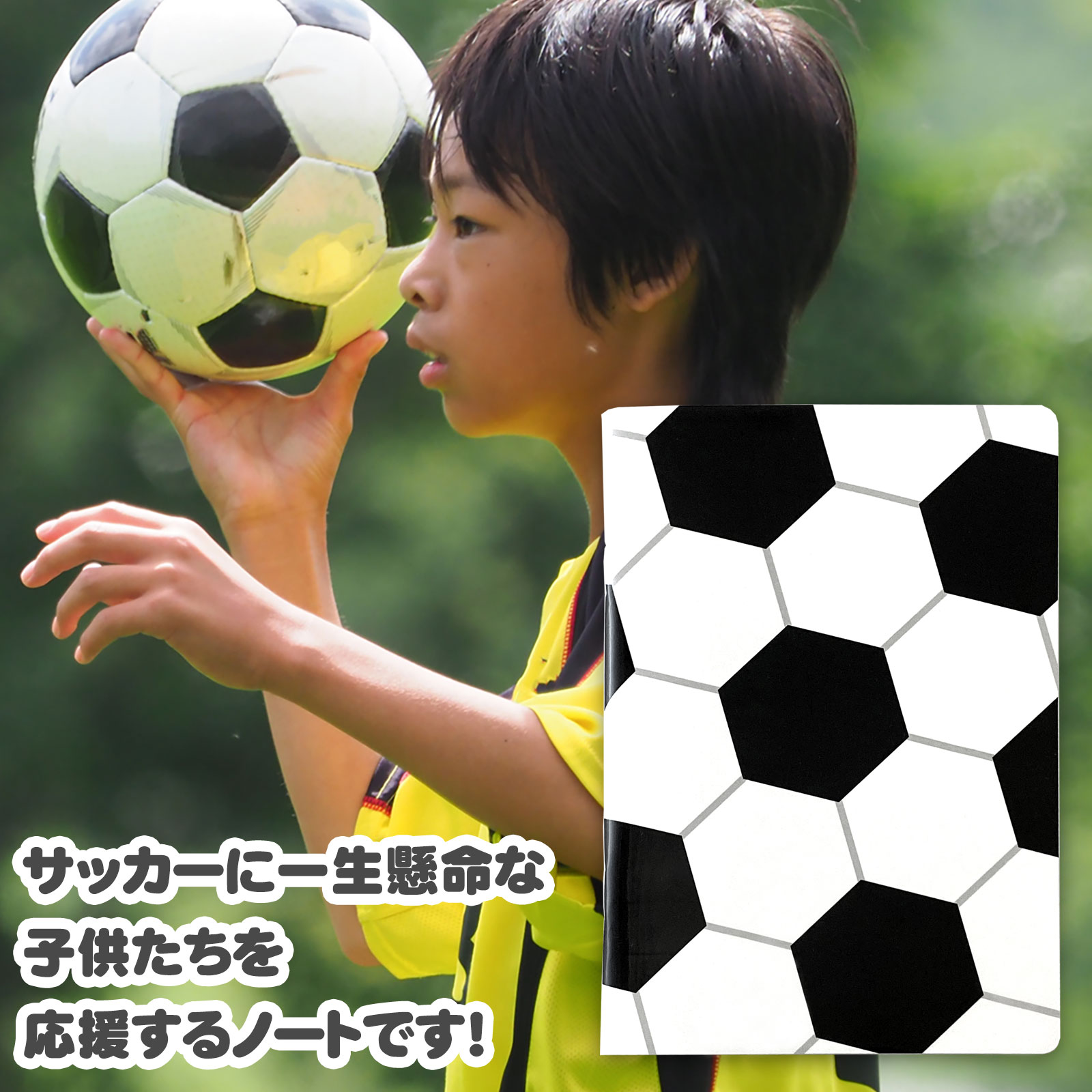 サッカーノート　子供用