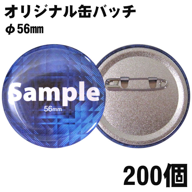 オリジナル缶バッチ Φ56mm 200個