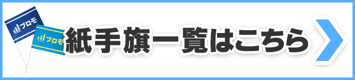 紙手旗の価格一覧表に戻る