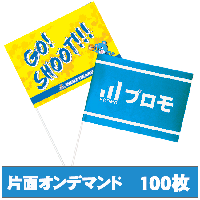 紙手旗　片面オンデマンドカラー100枚