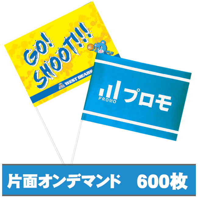 紙手旗　片面オンデマンドカラー600枚