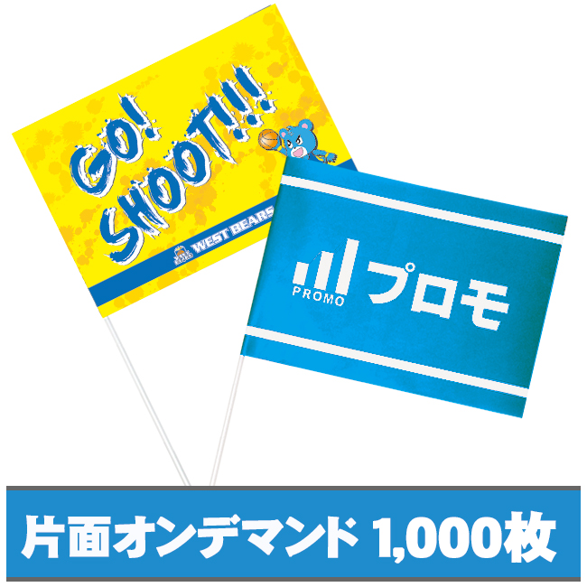 紙手旗　片面オンデマンドカラー1000枚