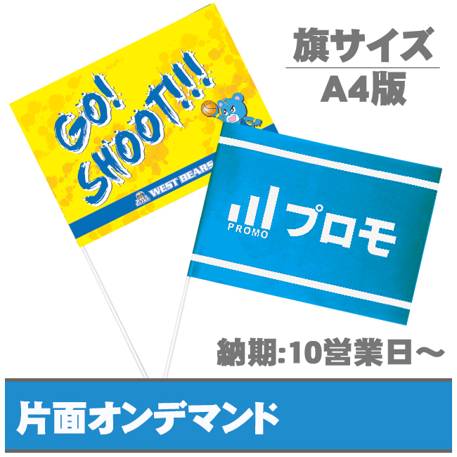 紙手旗　オンデマンドフルカラー印刷　片面