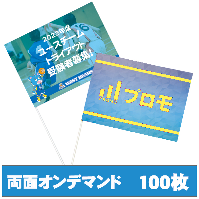 紙手旗　両面オンデマンドカラー100枚