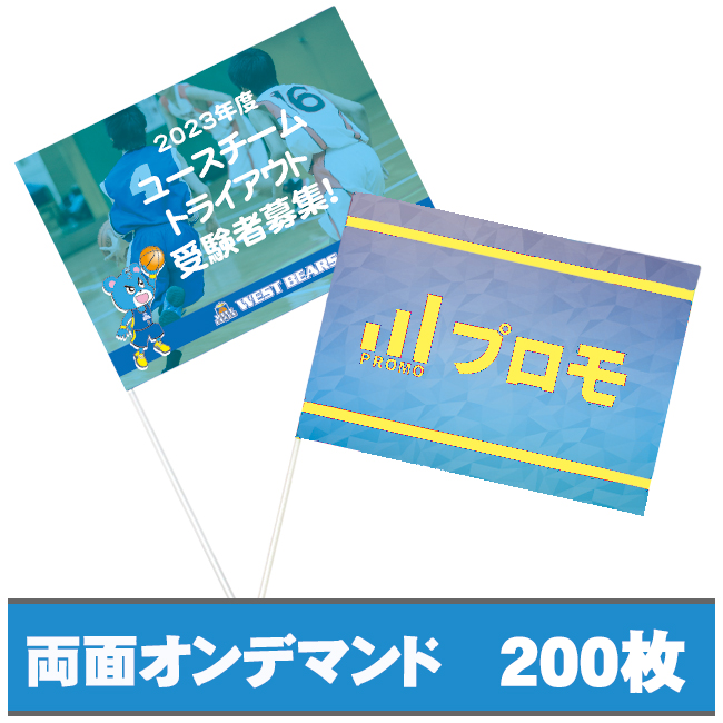 紙手旗　両面オンデマンドカラー200枚