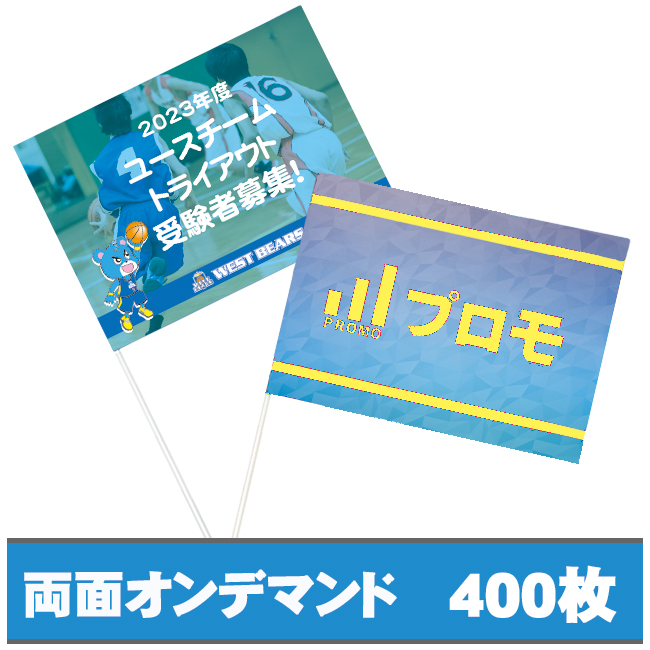 紙手旗　両面オンデマンドカラー400枚