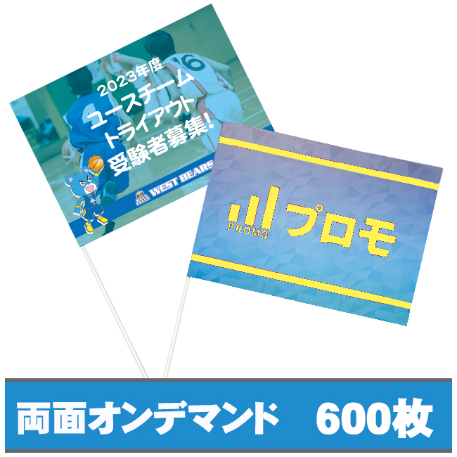 紙手旗　両面オンデマンドカラー600枚