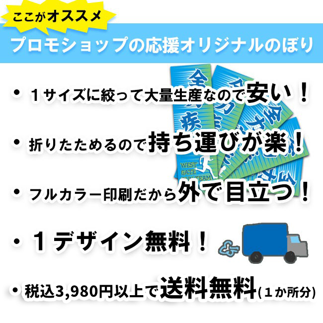 オリジナル　のぼり旗　応援におすすめ　激安