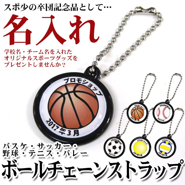 名入れ ボールチェーンストラップ 10個から スポーツ雑貨 グッズの通販