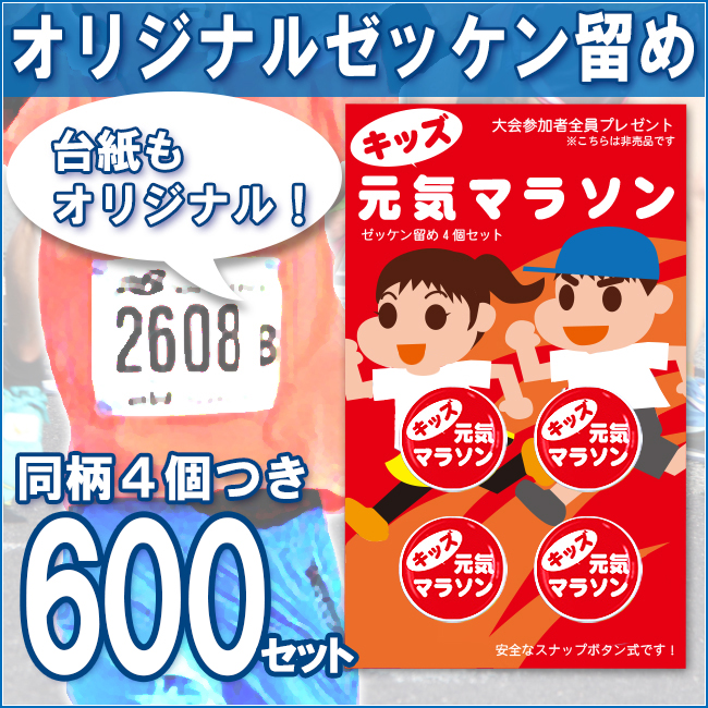 オリジナル台紙 オリジナルゼッケン留め(プロモラン)