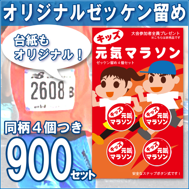 オリジナル台紙 オリジナルゼッケン留め(プロモラン)