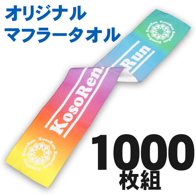 オリジナル　マフラータオル　1000枚組