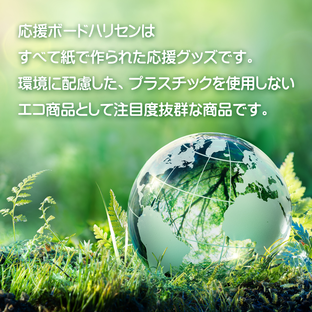応援ボードハリセンはエコな応援グッズです。
