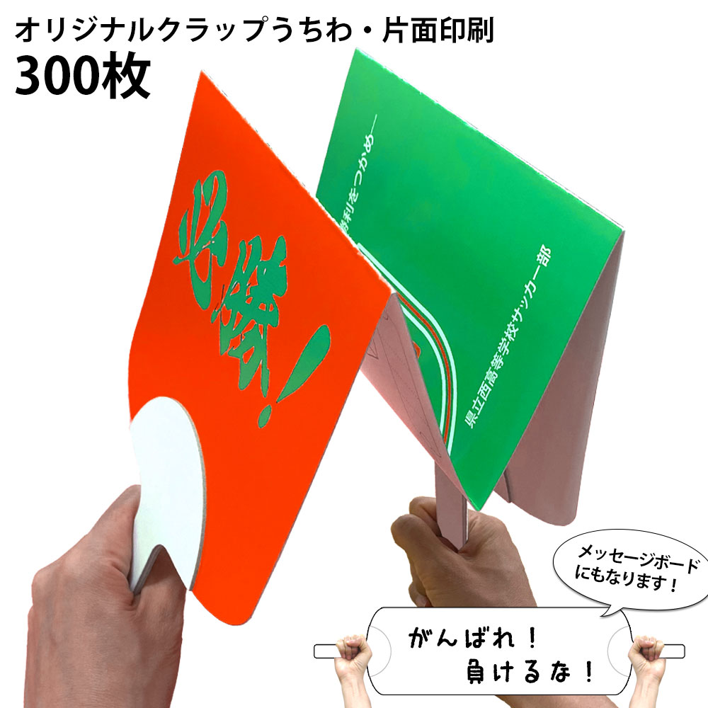 オリジナルクラップうちわ 300枚組
