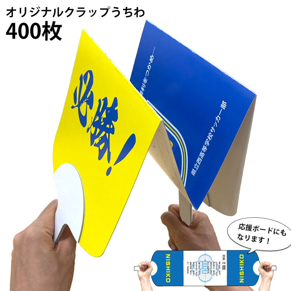 オリジナルクラップうちわ 400枚組