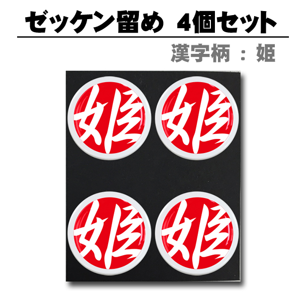 ゼッケン留め 漢字柄 姫 4個セット ゼッケン留めの通販